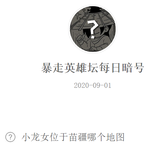 《暴走英雄坛》微信每日暗号9月1日答案