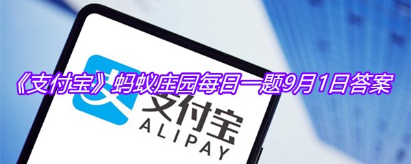 《支付宝》蚂蚁庄园每日一题9月1日答案