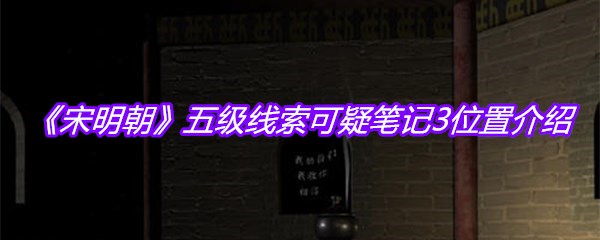 《宋明朝》五级线索可疑笔记3位置介绍