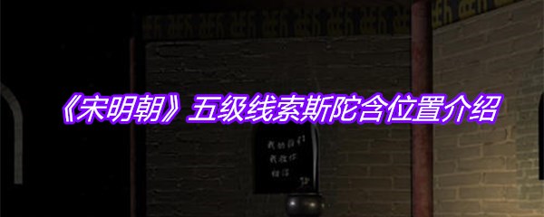 《宋明朝》五级线索斯陀含位置介绍
