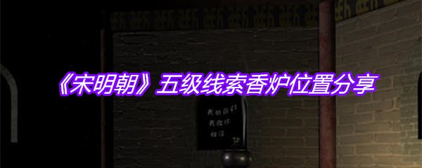 《宋明朝》五级线索香炉位置分享