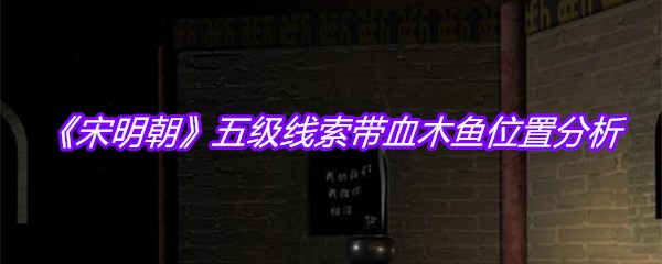 《宋明朝》五级线索带血木鱼位置分析
