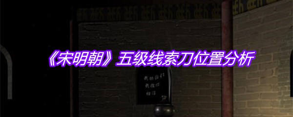 《宋明朝》五级线索刀位置分析