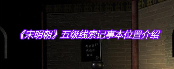 《宋明朝》五级线索记事本位置介绍