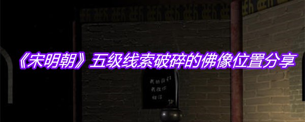 《宋明朝》五级线索破碎的佛像位置分享