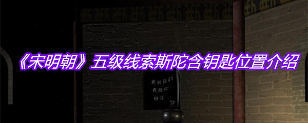 《宋明朝》五级线索斯陀含钥匙位置介绍