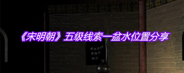 《宋明朝》五级线索一盆水位置分享