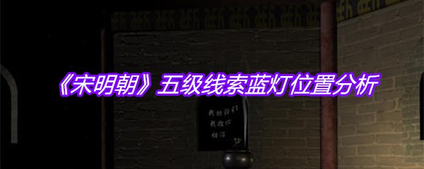 《宋明朝》五级线索蓝灯位置分析