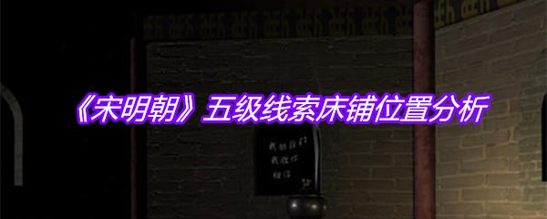 《宋明朝》五级线索床铺位置分析