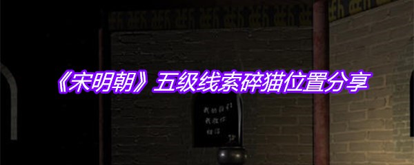 《宋明朝》五级线索碎猫位置分享