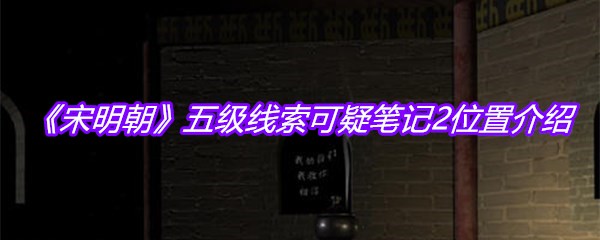 《宋明朝》五级线索可疑笔记2位置介绍