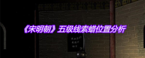 《宋明朝》五级线索蜡位置分析