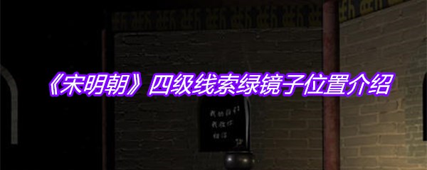 《宋明朝》四级线索绿镜子位置介绍