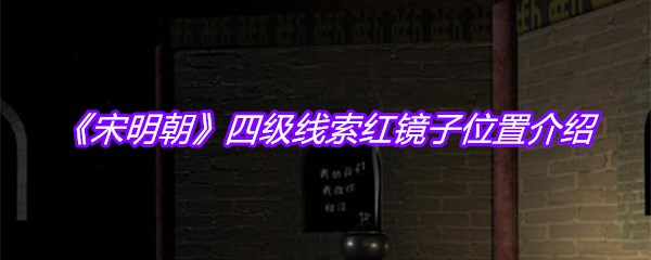 《宋明朝》四级线索红镜子位置介绍