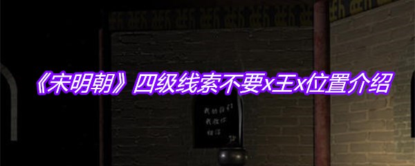 《宋明朝》四级线索不要x王x位置介绍