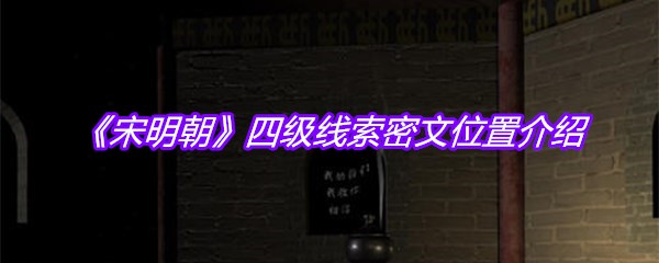 《宋明朝》四级线索密文位置介绍
