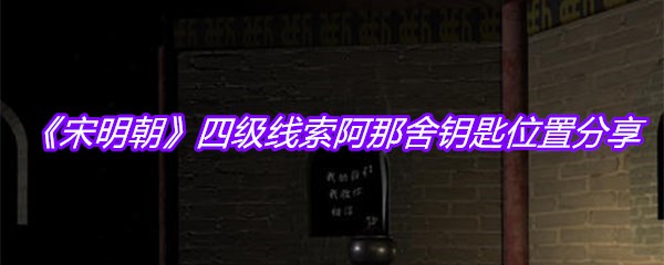 《宋明朝》四级线索阿那舍钥匙位置分享