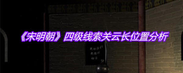 《宋明朝》四级线索关云长位置分析