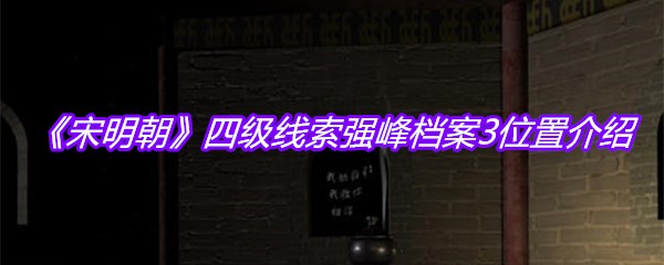 《宋明朝》四级线索强峰档案3位置介绍