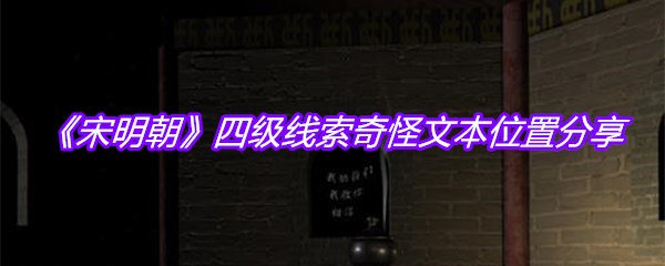 《宋明朝》四级线索奇怪文本位置分享