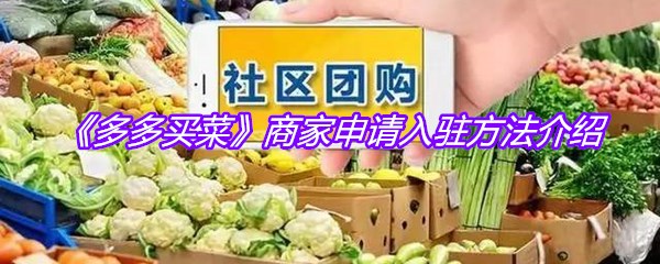 《多多买菜》商家申请入驻方法介绍