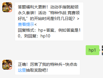 《和平精英》微信每日一题9月2日答案