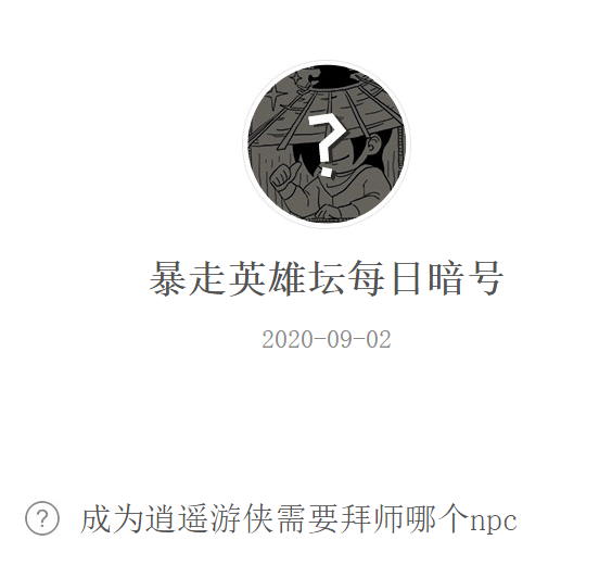 《暴走英雄坛》微信每日暗号9月2日答案