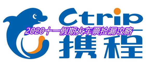 2020十一假期火车票捡漏攻略