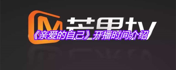 《亲爱的自己》开播时间介绍