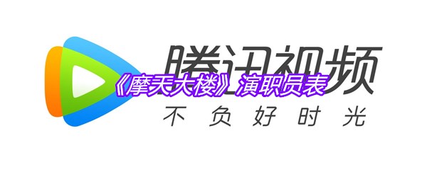 《摩天大楼》演职员表