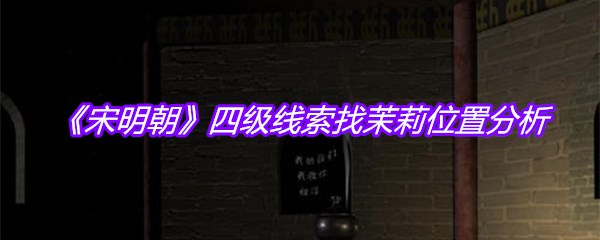 《宋明朝》四级线索找茉莉位置分析