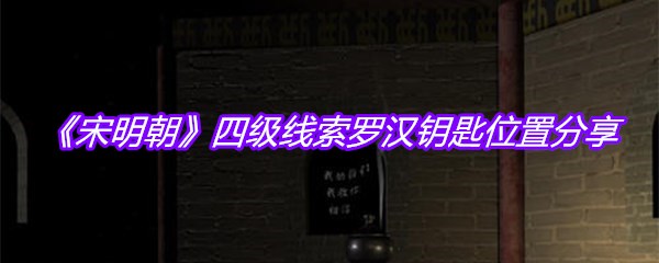 《宋明朝》四级线索罗汉钥匙位置分享