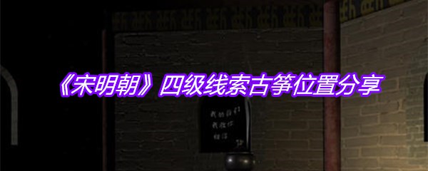 《宋明朝》四级线索古筝位置分享