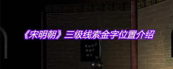 《宋明朝》三级线索金字位置介绍