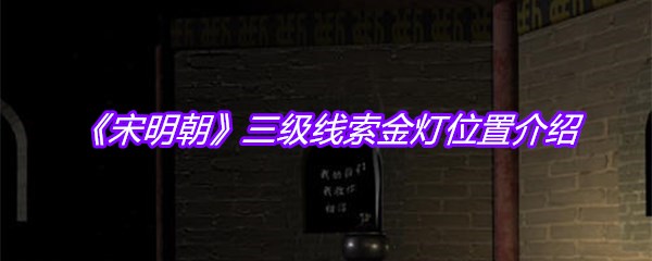 《宋明朝》三级线索金灯位置介绍