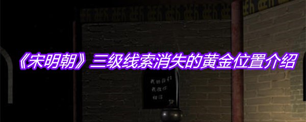 《宋明朝》三级线索消失的黄金位置介绍