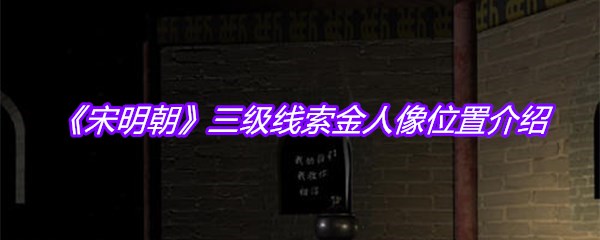 《宋明朝》三级线索金人像位置介绍