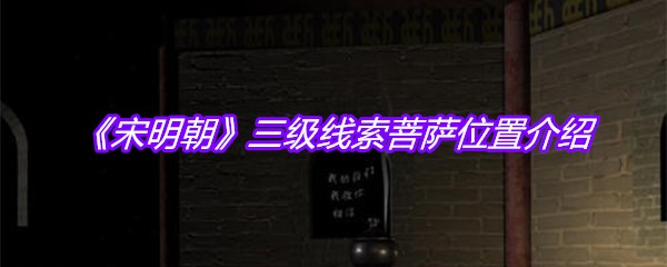 《宋明朝》三级线索菩萨位置介绍