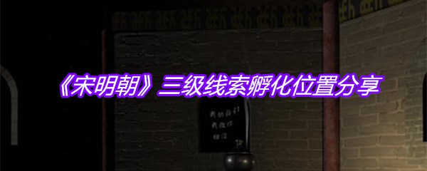 《宋明朝》三级线索孵化位置分享