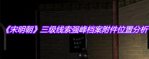 《宋明朝》三级线索强峰档案附件位置分析