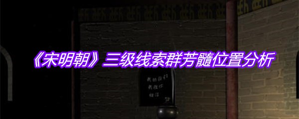 《宋明朝》三级线索群芳髓位置分析