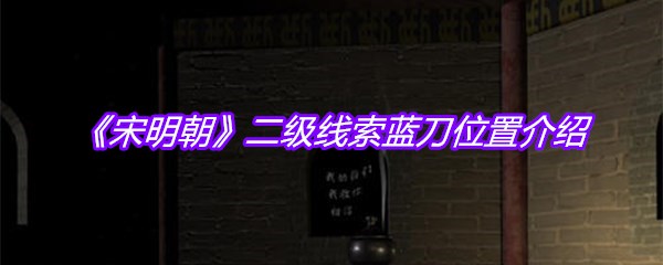 《宋明朝》二级线索蓝刀位置介绍