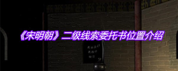 《宋明朝》二级线索委托书位置介绍