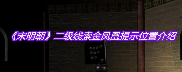 《宋明朝》二级线索金凤凰提示位置介绍