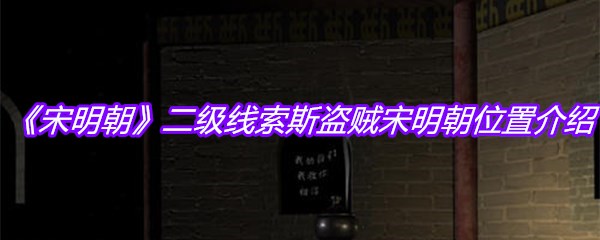 《宋明朝》二级线索斯盗贼宋明朝位置介绍
