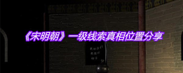 《宋明朝》一级线索真相位置分享
