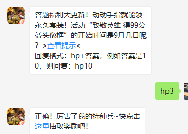 《和平精英》微信每日一题9月3日答案