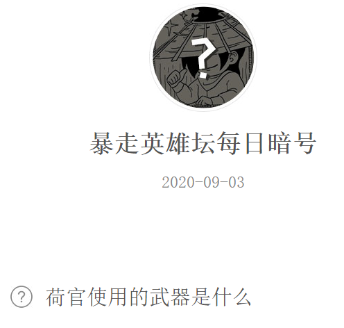 《暴走英雄坛》微信每日暗号9月3日答案