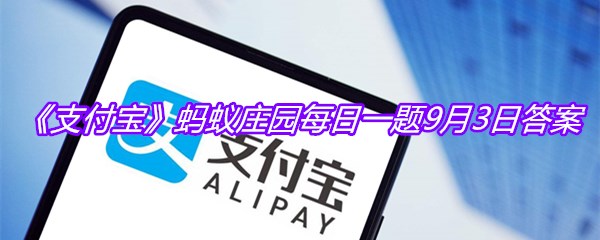 《支付宝》蚂蚁庄园每日一题9月3日答案