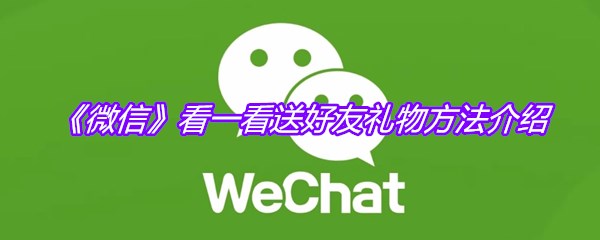 《微信》看一看送好友礼物方法介绍